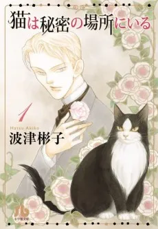 Neko wa Himitsu no Basho ni iru cover