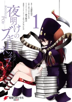 Yoake no Boogiepop cover