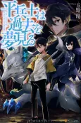 Hiraheishi wa Kako wo Yumemiru cover