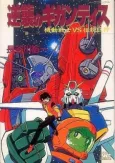 Mobile Suit Vs. Giant God: Gigantis' Counterattack cover