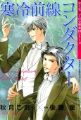 Fujimi 2-choume Koukyougakudan: Kanrei Zensen Conductor cover