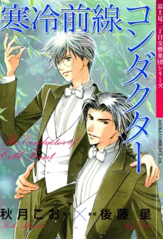 Fujimi 2-choume Koukyougakudan: Kanrei Zensen Conductor cover