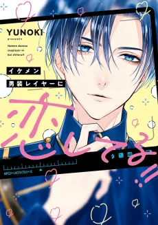 Ikemen Dansou Cosplayer Koishiteru!! cover