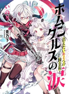 Homunculus Tears: Alchemy for the Brokenhearted cover