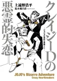 Crazy D no Akuryouteki Shitsuren: JoJo no Kimyou na Bouken Yori cover