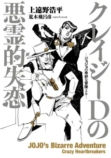 Crazy D no Akuryouteki Shitsuren: JoJo no Kimyou na Bouken Yori cover