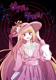 Where Art Thou, My Hero cover