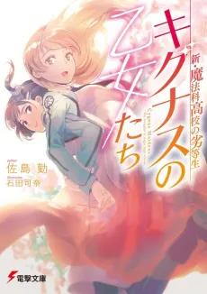 Shin Mahouka Koukou no Rettousei: Cygnus no Otome-tachi cover