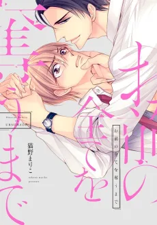 Omae no Subete wo Ubau Made cover