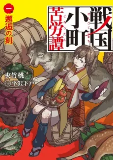 Sengoku Komachi Kuroutan cover