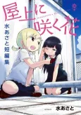 Okujou ni Saku Hana cover