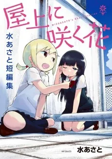 Okujou ni Saku Hana cover