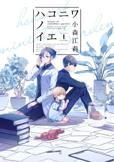 Hakoniwa no Ie cover