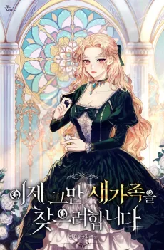 Ije Geuman Saegajogeul Chajeuryeohamnida cover