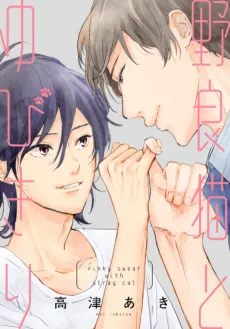Noraneko to Yubikiri cover