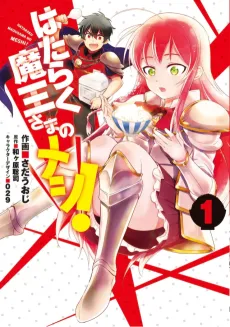 Hataraku Maou-sama no Meshi! cover