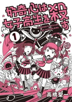 Koukishin wa Joshikousei wo Korosu cover