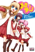 Yuru Yuri Comic Anthology cover