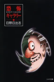 Gallery of Horrors cover