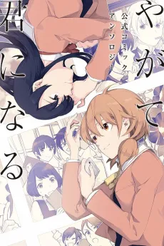Bloom Into You Anthology cover