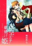 Yozora no Ouji to Asayake no Hime cover