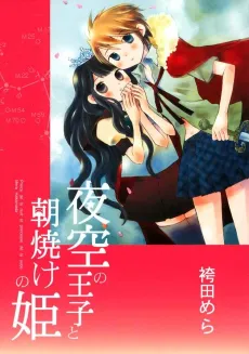 Yozora no Ouji to Asayake no Hime cover