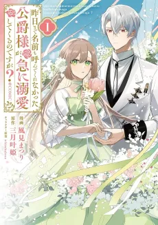 The Duke Who Hasn't Even Spoken My Name Until Today Is Now Showering Me With Love? cover
