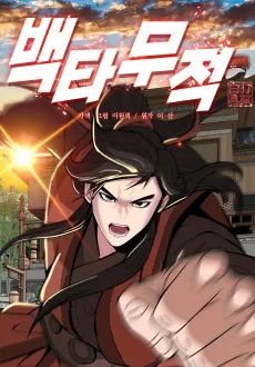 Baektamujeok cover