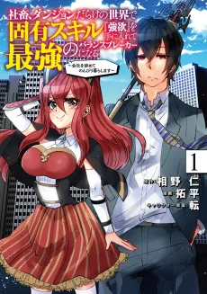 Shachiku, Dungeon Darake no Sekai de Koyuu Skill “Gouyoku” wo Te ni Irete Saikyou no Balance Breaker ni Naru: Kaisha wo Yamete Nonbiri Kurashimasu cover