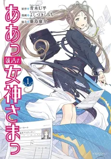 Aa! Shuukatsu no Megami-sama! cover