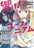 Hibike! Euphonium: Kitauji Koukou Suisougakubu, Saidai no Kiki cover