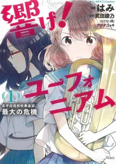 Hibike! Euphonium: Kitauji Koukou Suisougakubu, Saidai no Kiki cover