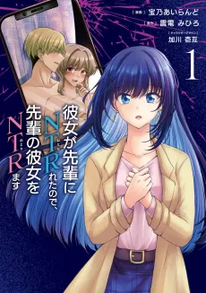 Kanojo ga Senpai ni Netorareta node, Senpai no Kanojo wo Netorimasu cover