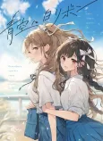 Aozora ni Shiro ribon cover