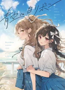 Aozora ni Shiro ribon cover