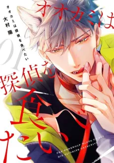 Ookami wa Tantei wo Tabetai cover