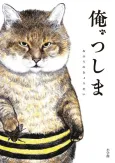 Ore, Tsushima cover