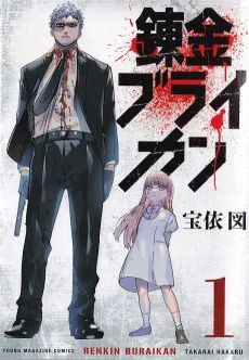 Renkin Buraikan cover