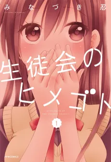Seitokai no Himegoto cover
