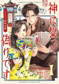 Kami ni Chikatte Itsuwari desu cover
