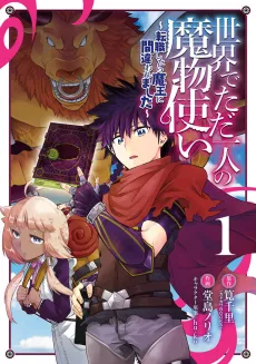 I’m the Only Monster Tamer in the World and Was Mistaken for the Demon Lord cover