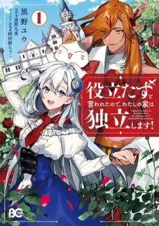 Yakutatazu to Iwareta node, Watashi no Ie wa Dokuritsu Shimasu! cover