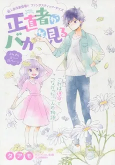 Shoujikimono ga Baka wo Miru cover