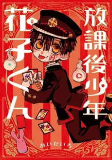 After-school Hanako-kun cover