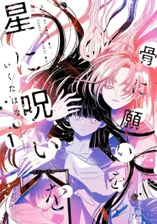 Hone ni Negai wo, Hoshi ni Noroi wo cover