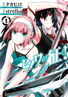 Hinowa ga CRUSH! cover