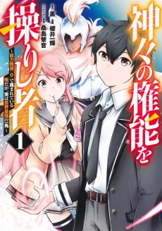 Kamigami no Kennou wo Ayatsurishi Mono: Nouryoku Suuchi "0" de Sagesumareteiru Ore da ga Jitsu wa Sekai Saikyou no Ikkaku cover