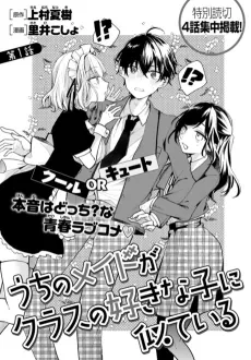 Uchi no Maid ga Class no Suki na Ko ni Niteiru cover
