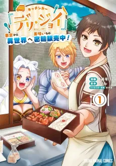 Kitchen Car "Deli Joy": Shasou kara Isekai e Umaimono Mitsuyu Hanbai-chuu! cover