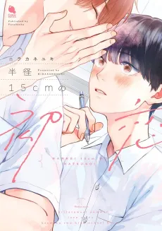 Hankei no 15cm no Hatsukoi cover